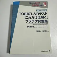 TOEIC L&Rテストこれだけは解く!プラチナ問題集