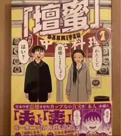 壇蜜さんの　特典　ブロマイド付き♪『　壇蜜　』1 清野とおる