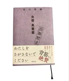 出版禁止 女優 真里亜　長江俊和