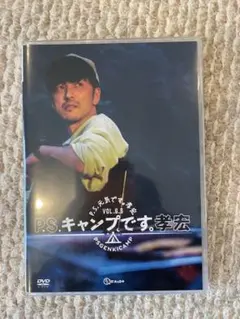 P.S.キャンプです。孝宏 ブロマイド付き