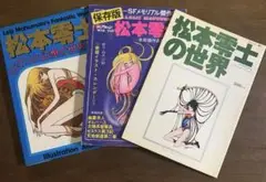 松本零士　雑誌　おまとめ3冊セット