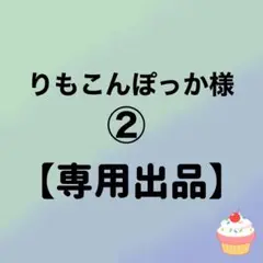 【専用出品②】ホイップデコクリームセットNo.2×2セット