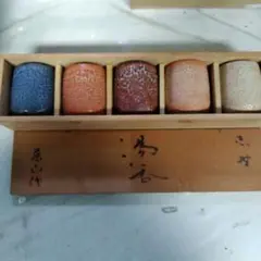 湯呑　栄山作　　五個セット