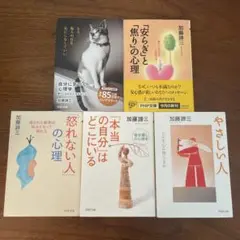 5冊セット　加藤諦三　自分に気づく心理学　他