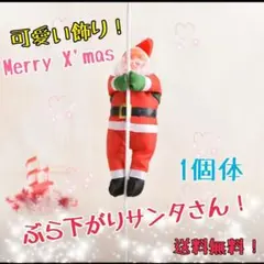 ぶら下がりサンタ 1個