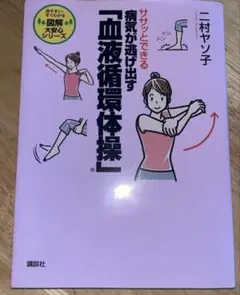 ササッとできる「血液循環体操」