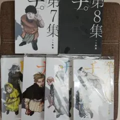 [漫画]チ。3～8巻セット透明ブックカバー付き