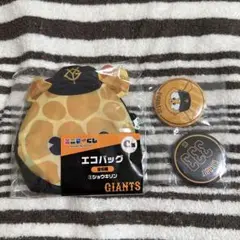 ジャイアンツ エニマイくじ C賞 ショウキリン E賞ジャビット