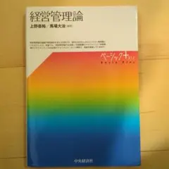 経営管理論 上野裕裕 馬場大治