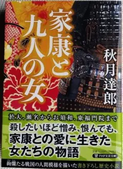 家康と九人の女 　秋月達郎(著) PHP文芸文庫
