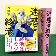 迷惑な終活