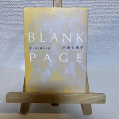 BLANK PAGE 空っぽを満たす旅