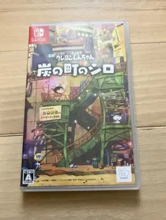 Switch クレヨンしんちゃん 炭の町のシロ 通常版