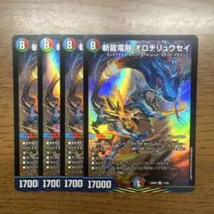 【匿名発送】斬龍電融オロチリュウセイ