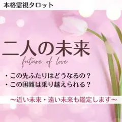 【二人の未来鑑定】霊視タロットで相手の気持ち・相性・未来を丁寧に占います。