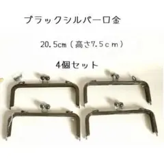 ブラックシルバー角形口金4個セット/20.5ｃｍ/がま口/ネジ式タイプ/ガマ口