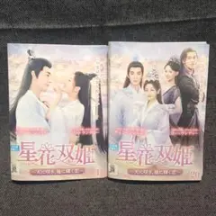 星花双姫 全20巻セット