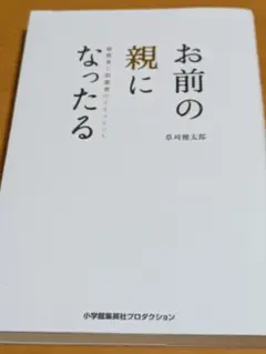 お前の親になったる 茂利健太郎