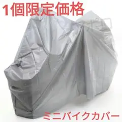 ♥1個限定価格♥ミニバイクカバー 防水仕様 グレー 最安値 雨 205~125用