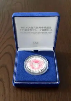 2025年最新】1000円銀貨 東日本大震災復興事業記念 千円銀貨幣の
