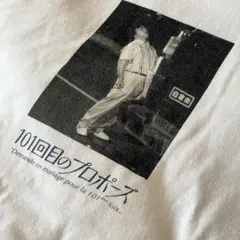 ZOZOTOWN 101回目のプロポーズコラボTシャツ S