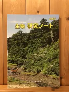 生物　研究ノート　2021 博洋社