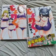 じょりく！ 4・5巻 セット