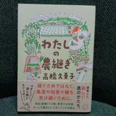 わたしの農継ぎ