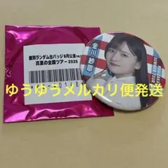 乃木坂46 金川紗耶　真夏の全国ツアー2025 缶バッジ　9月ver