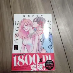 たっぷりのキスからはじめて 7巻