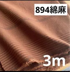 894⑩播州織生地綿麻ストライプ生地112×300cm☆レンガ
