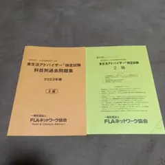 食生活アドバイザー検定試験過去問題集 2023年版 2級　２冊セット