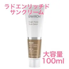 【大容量】同梱割引あり エンビロン ラドエンリッチド サンクリーム 100ml