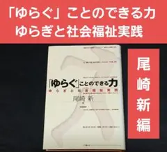「ゆらぐ」ことのできる力　ゆらぎと社会福祉実践　尾崎新