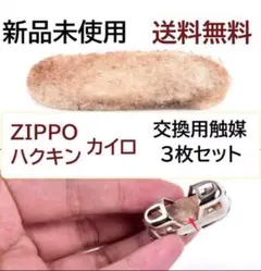 ハクキンカイロ　交換用　触媒　３枚セット　送料無料A