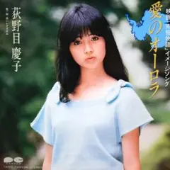 荻野目慶子【愛のオーロラ／白いレクイエム】ＥＰシングルレコード（中古）