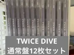 TWICE DIVE 通常盤12枚セット