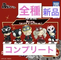 ペルソナ　肩ズン　vol.1 ガチャ　コンプ　セット