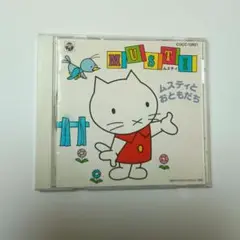 ムスティ～ムスティとおともだち