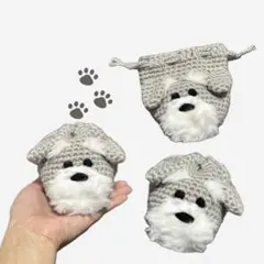ハンドメイド　巾着袋　シュナウザー　かぎ編み