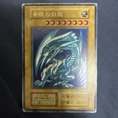 遊戯王カード 青眼の白龍 ブルーアイズホワイトドラゴン 初期版※