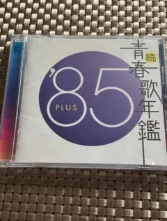 [懐メロ]続　青春歌年鑑 '85 PLUS
