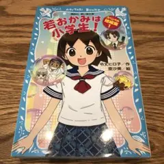 若おかみは小学生! スペシャル短編集 1