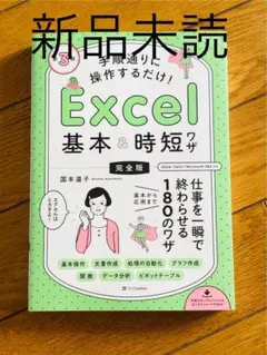 Excel 基本 & 時短 ワザ 完全版