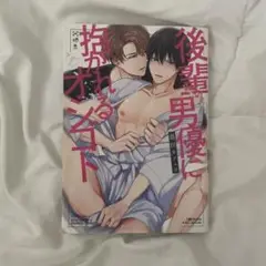 後輩男優に抱かれるオシゴト
