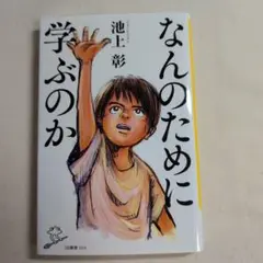 なんのために学ぶのか