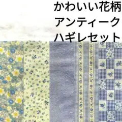 【残りわずか★】生地 花柄 青 水色 アンティーク ローズ 薔薇 はぎれセット