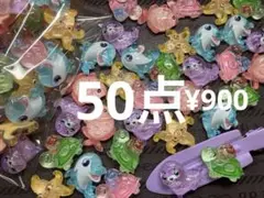 ●1033●デコパーツ 50点 キラキラ　海の生き物