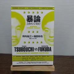 暴論・これでいいのだ!