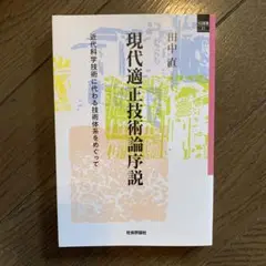 現代適正技術論序説 : 近代科学技術に代わる技術体系をめぐって